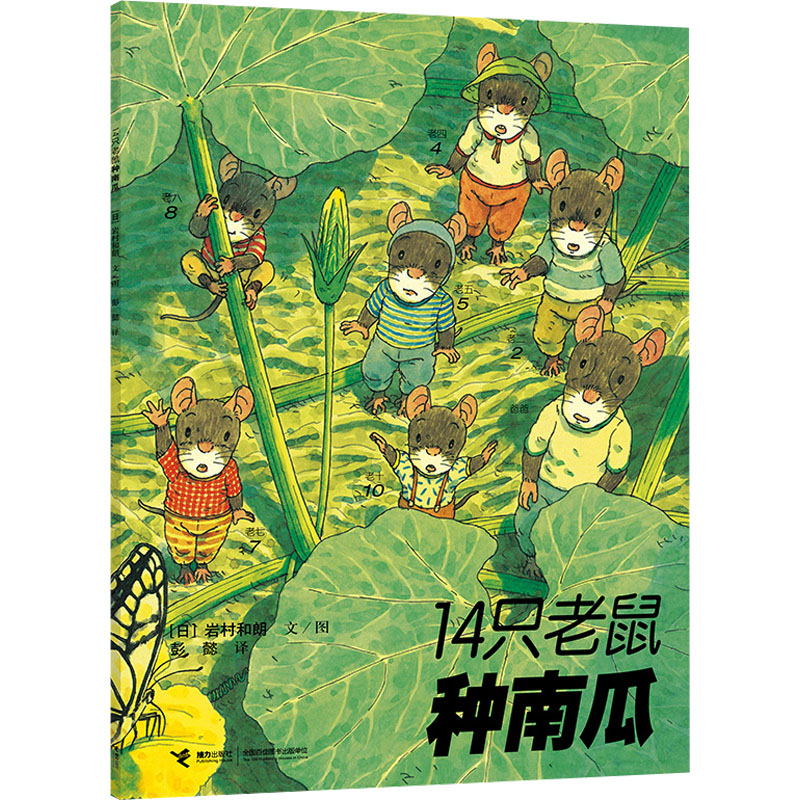[M]14只老鼠种南瓜-9787544812399高清大图