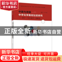 中国与德国中学化学教材比较研究:基于《今日化学》的研究