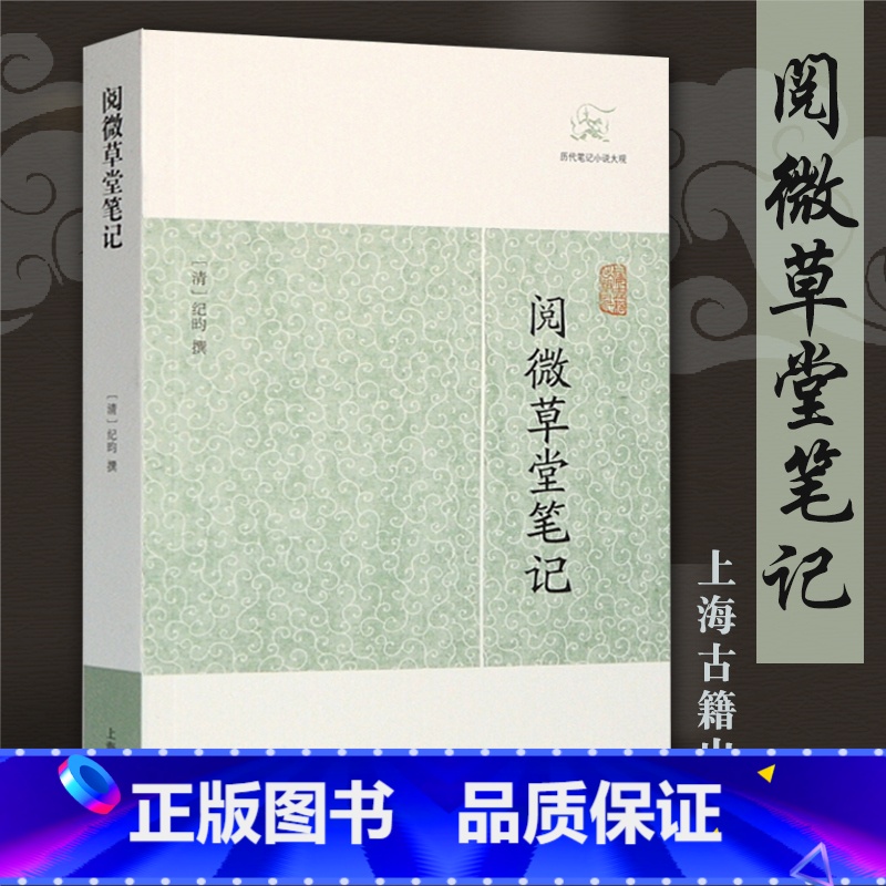 [正版] 阅微草堂笔记 历代笔记小说大观 纪晓岚中国古典名著中国古诗词文学全书无删减 清纪昀著志怪小说上海古籍出版社