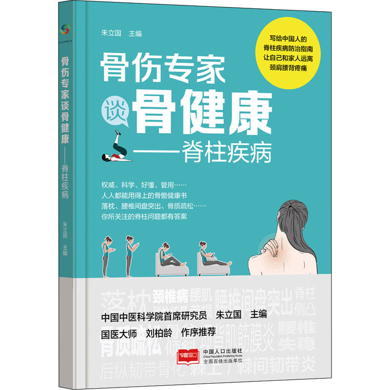 正版新书】骨伤专家谈骨健康——脊柱疾病朱立国9787510180026