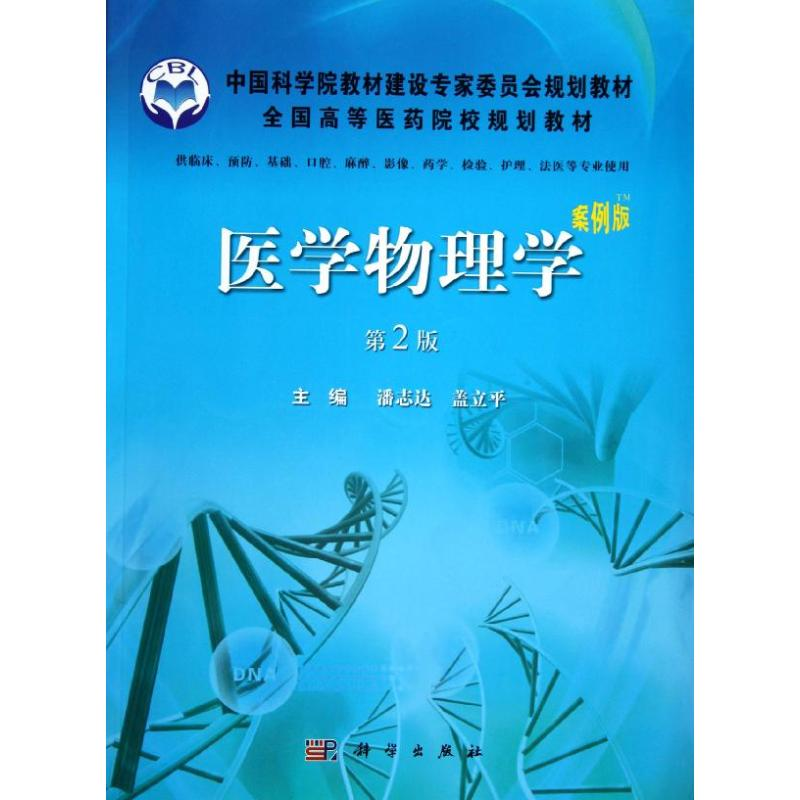 【M】医学物理学(案例版第2版)/潘志达-9787030360748