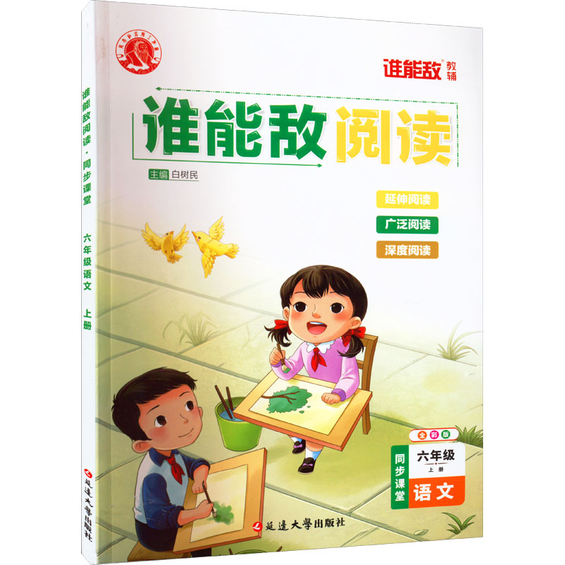 【M】谁能敌阅读 同步课堂 6年级语文 上册 全彩版-9787230033824