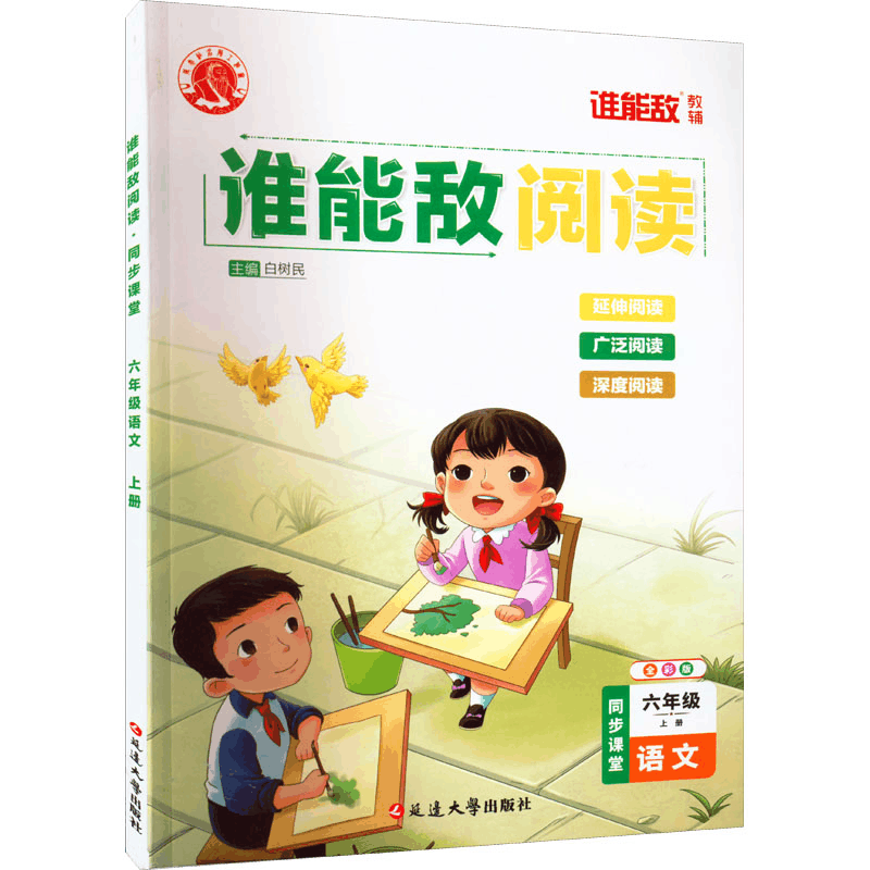 [M]谁能敌阅读 同步课堂 6年级语文 上册 全彩版-9787230033824图片