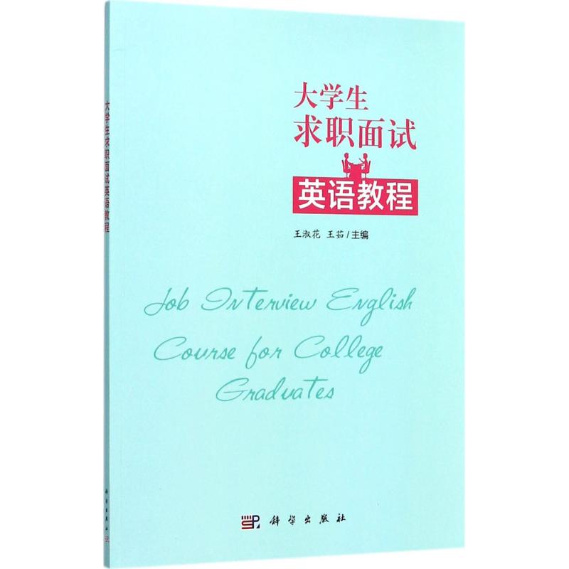 大学毕业生求职面试英语教程