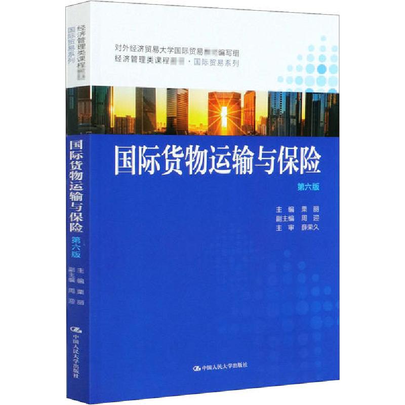 正版新书】国际货物运输与保险 第6版栗丽9787300285030
