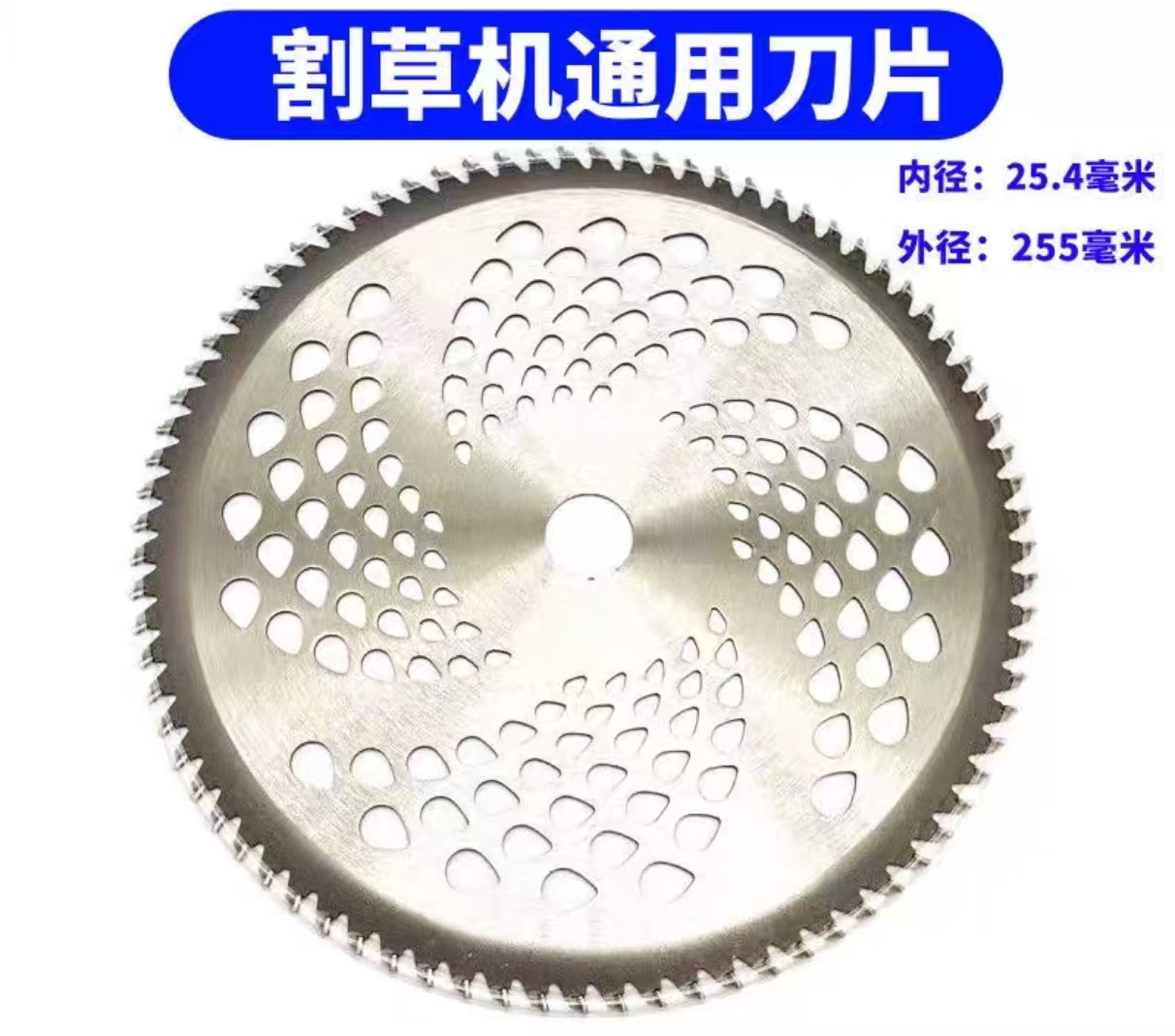 割草机合金圆刀片 B255*1.3*40T*25.4高清大图