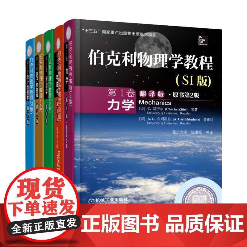 套装 伯克利物理学教程 SI版 套装5册 1-5卷 力学+电磁学+波动学+量子物理学+统计物理学 教材 机械工业出版高清大图