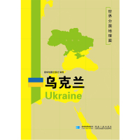 [正版]2022乌克兰地图世界分国地理图双面加厚覆膜便携118*83厘米 自然文化交通自然历史国家概况对外关系旅游城市出