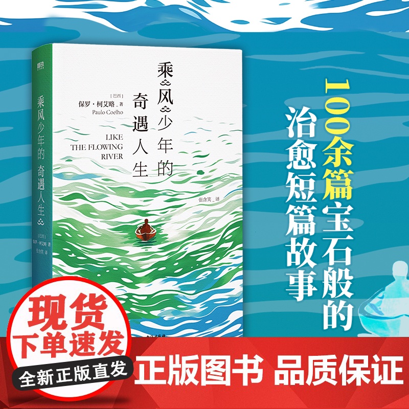 乘风少年的奇遇人生 牧羊少年奇幻之旅作者新作 朗读者李现黄轩TFBOYS王源等书籍作者保罗·柯艾略新书治愈文学正高清大图