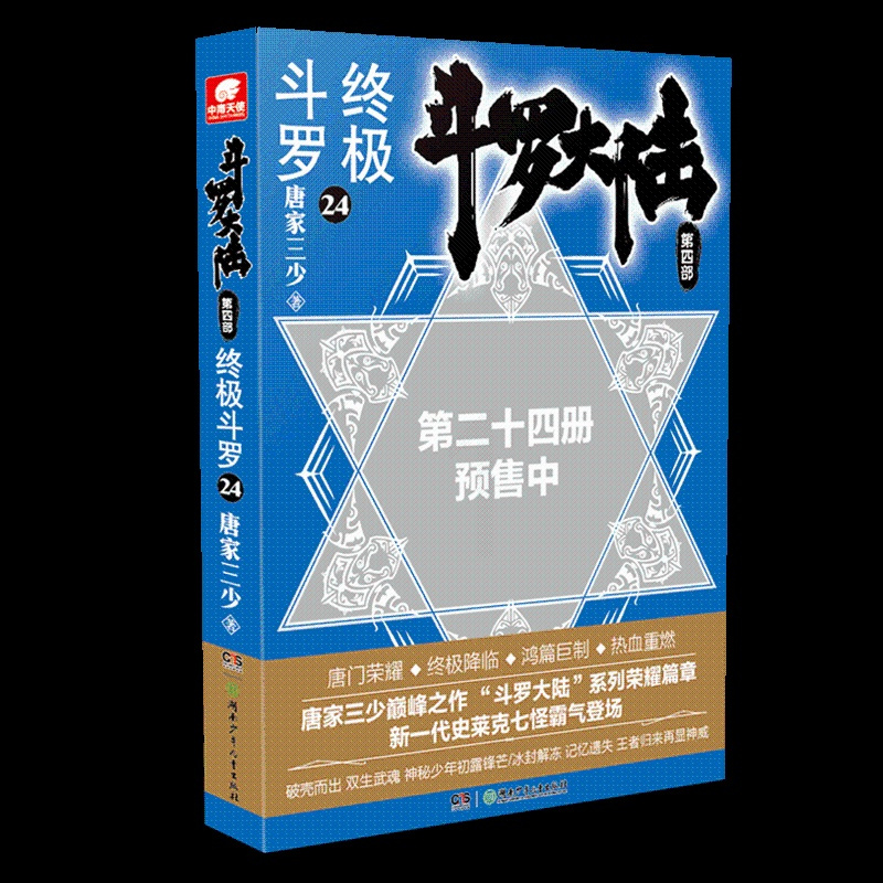 斗罗大陆 第四部 终极斗罗24 唐家三少著 绝世唐门神界传说斗破苍穹青春玄幻科幻新武侠文学小说青春文学书排行榜新华书店正