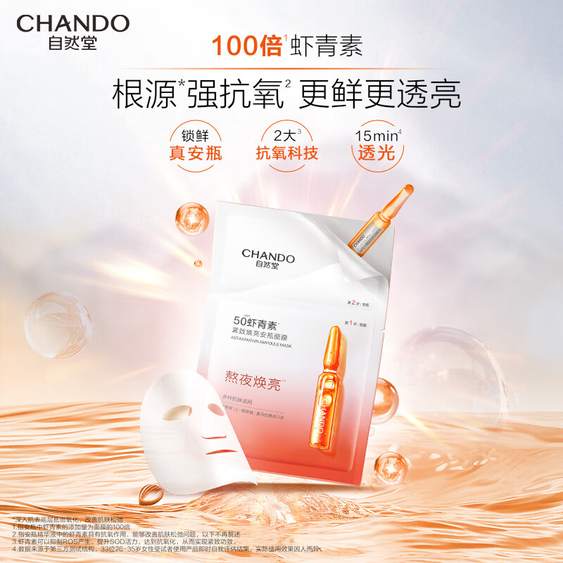 自然堂(CHANDO) 虾青素紧致焕亮安瓶面膜 安瓶1.5mL+面膜33mL 5片装高清大图