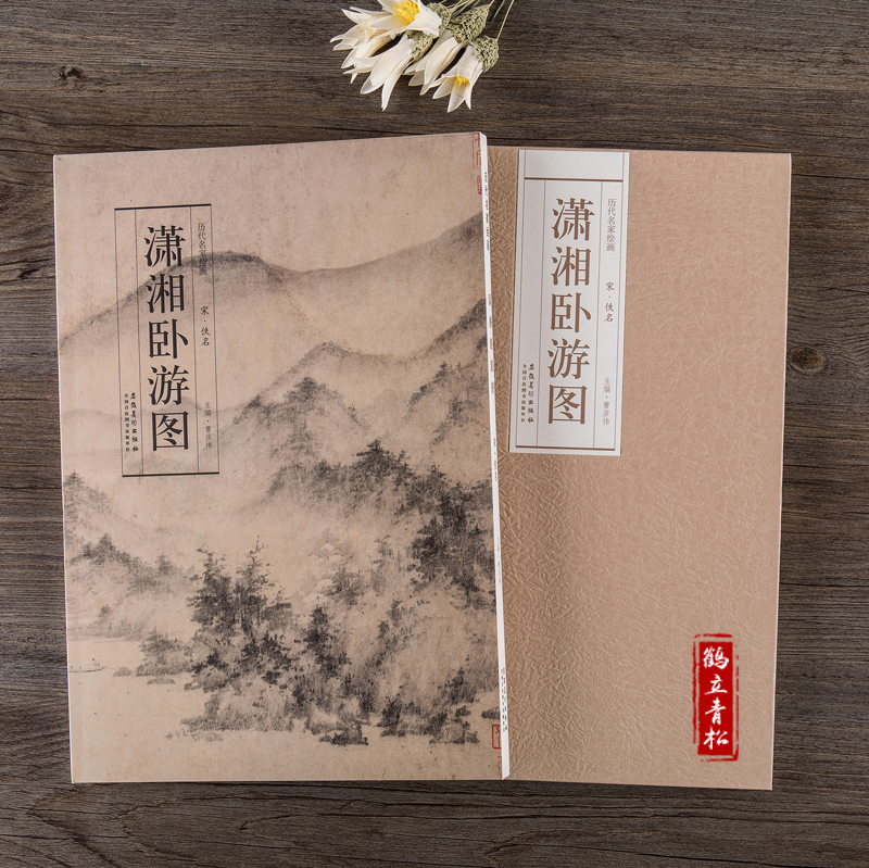 [正版]历代名家绘画 潇湘卧游图 宋.佚名 长卷盒装 册页 临摹观赏 装裱中国画画集画册写意风景画高清大图