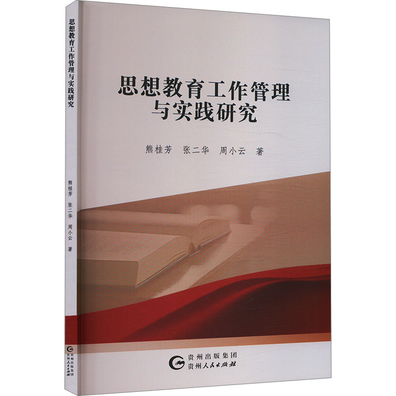 正版新书]思想教育工作管理与实践研究熊桂芳,张二华,周小云 著9高清大图