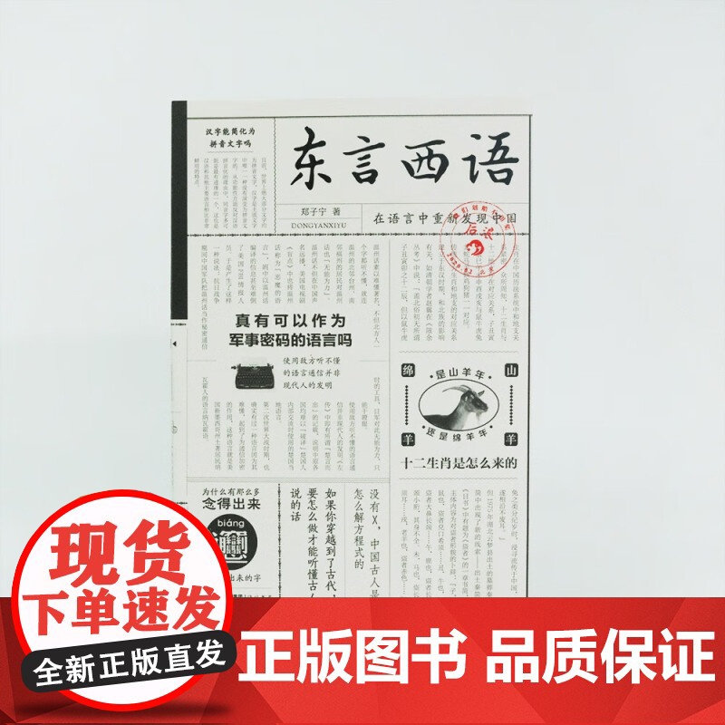 东言西语 在语言中重新发现中国 郑子宁 著 社会科学高清大图