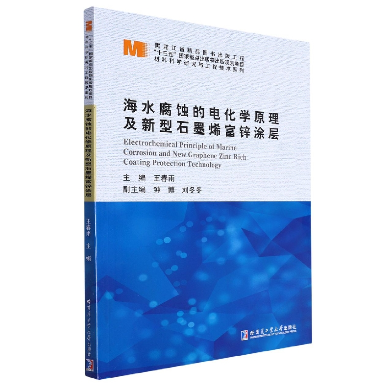 音像海水腐蚀的电化学原理及新型石墨烯富锌涂层王春雨主编