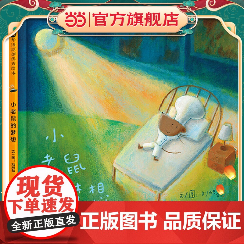 小老鼠的梦想!高清大图