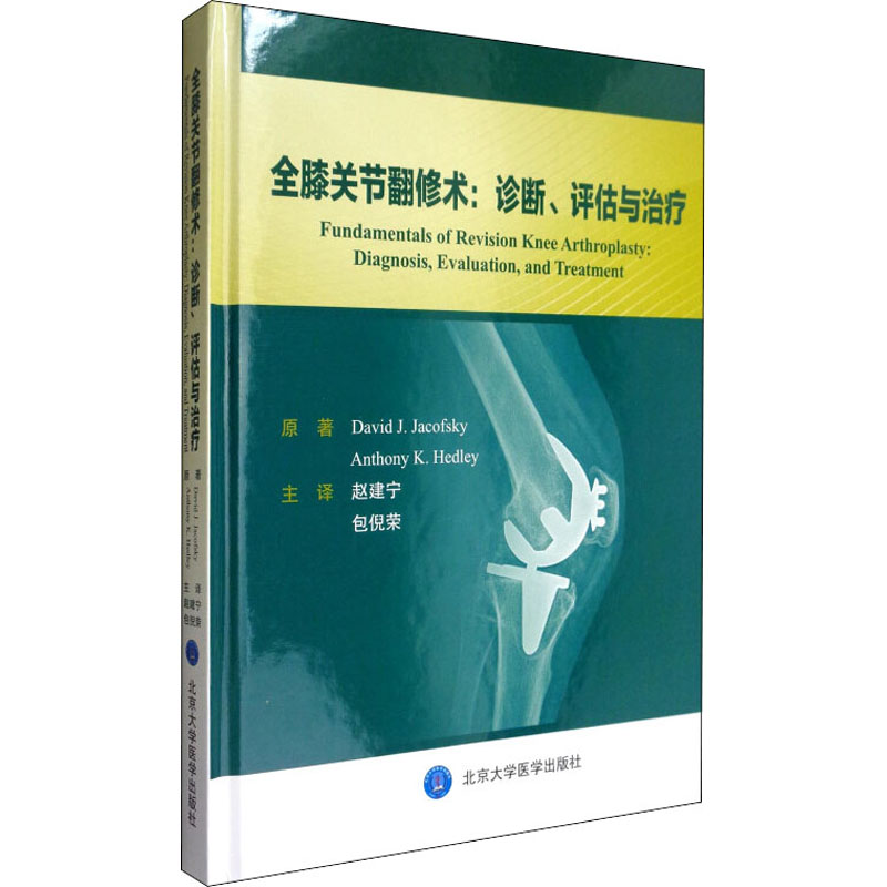醉染图书全膝关节翻修术:诊断、评估与治疗9787565915895高清大图