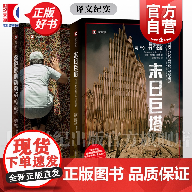 末日巨塔/慕尼黑的清真寺 伊恩约翰逊劳伦斯赖特普利策奖得主作品911事件纪实文学正版图书籍上海译文出版社世纪出版高清大图