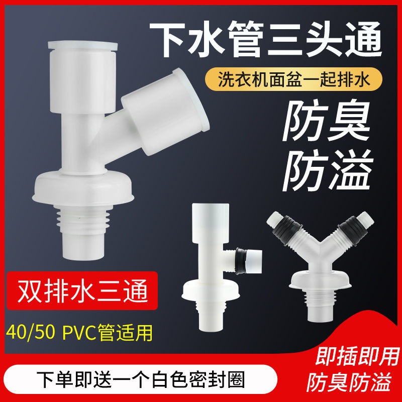 洗衣机下水管三头通防臭地漏接头出水两用排水管道y型三通二合一--【防臭+防溢款】;卧式三通高清大图