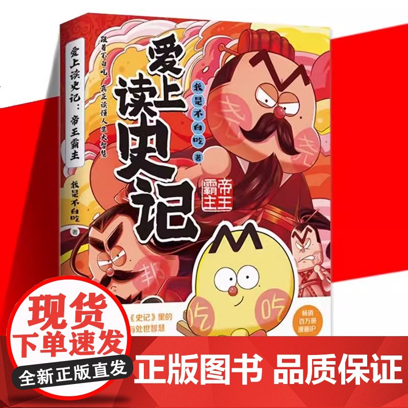 [央视网]不白吃爱上读史记系列全3册 功臣名将+帝王霸主+绝世英才 不白吃中华美食历史文化科普漫画 正版 TJ高清大图