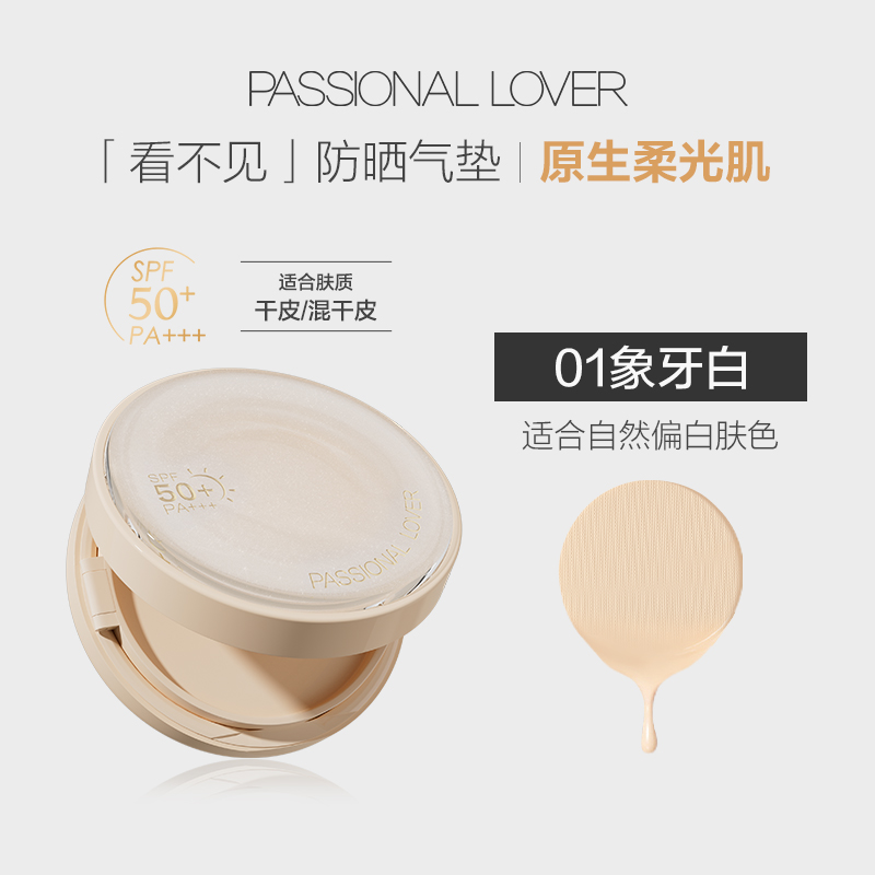 恋火(PASSIONAL LOVER) 看不见系列绒绒防晒气垫霜 01象牙白12g(赠12g替换芯1个) (单位:个)
