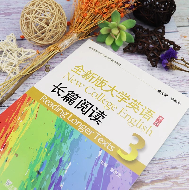 全新版大学英语(第二版)长篇阅读 3 [正版] 2023年版 全新版大学英语长篇阅读3 第二版 第3册 郭杰克编高清大图