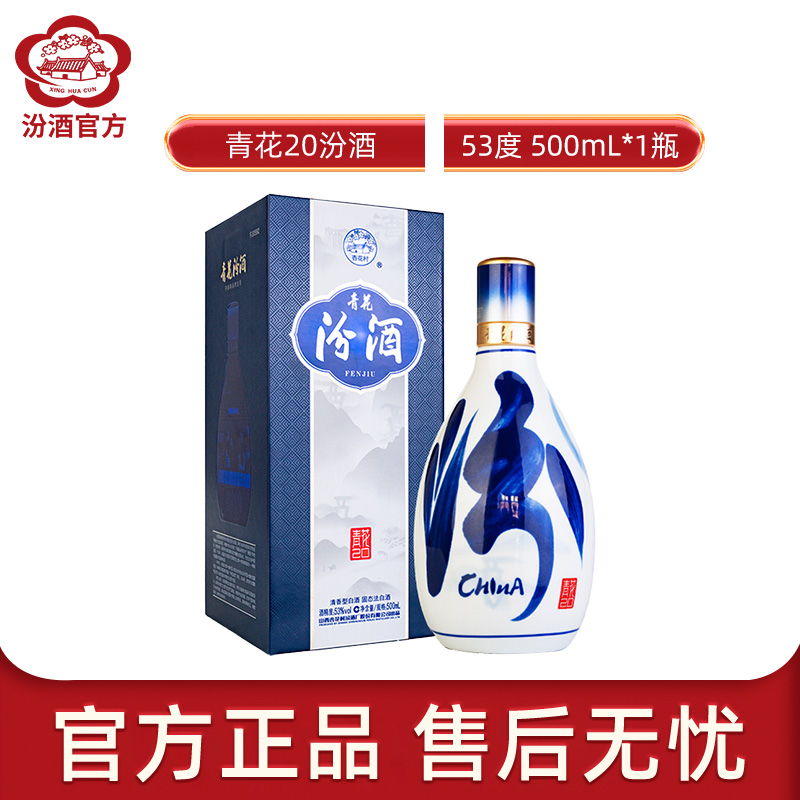 [官方正品]山西杏花村汾酒 42度青花20汾酒500ml*1瓶盒装清香型国产酒