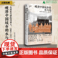 晚清中国城市的水与电：生活在天津的丹麦人，1860—1912 （丹）李来福/著 城市史 天津 丹麦人 广西师范大学出版