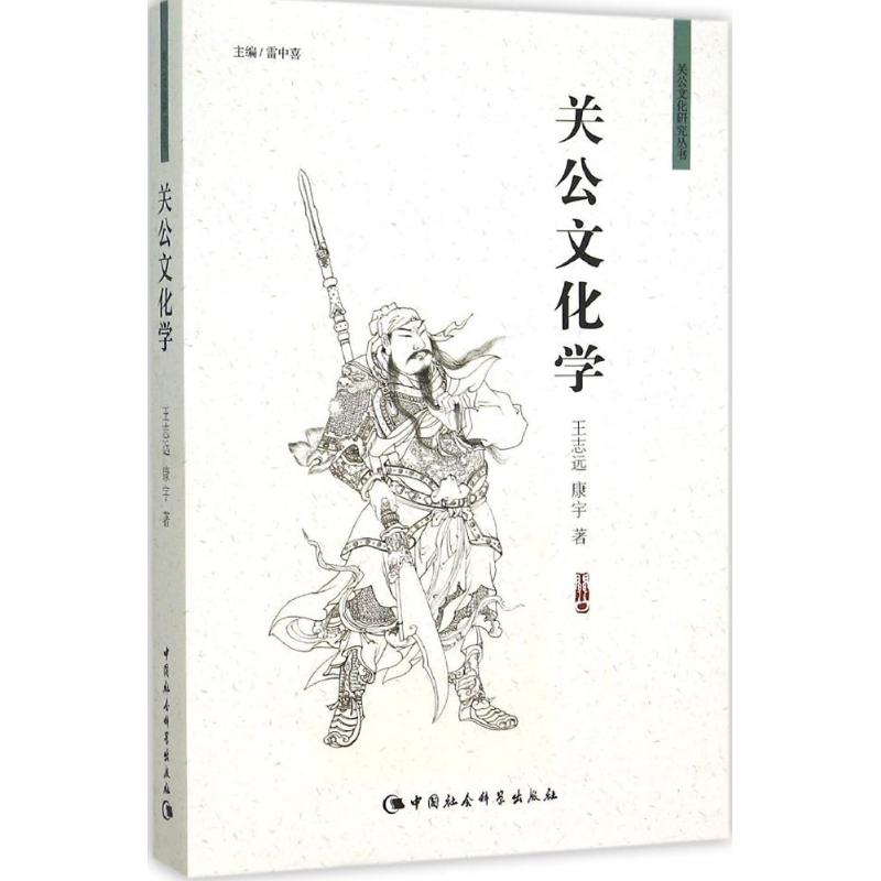 音像关公文化学王志远,康宇 著