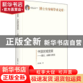 中国区域发展:理论、战略与布局
