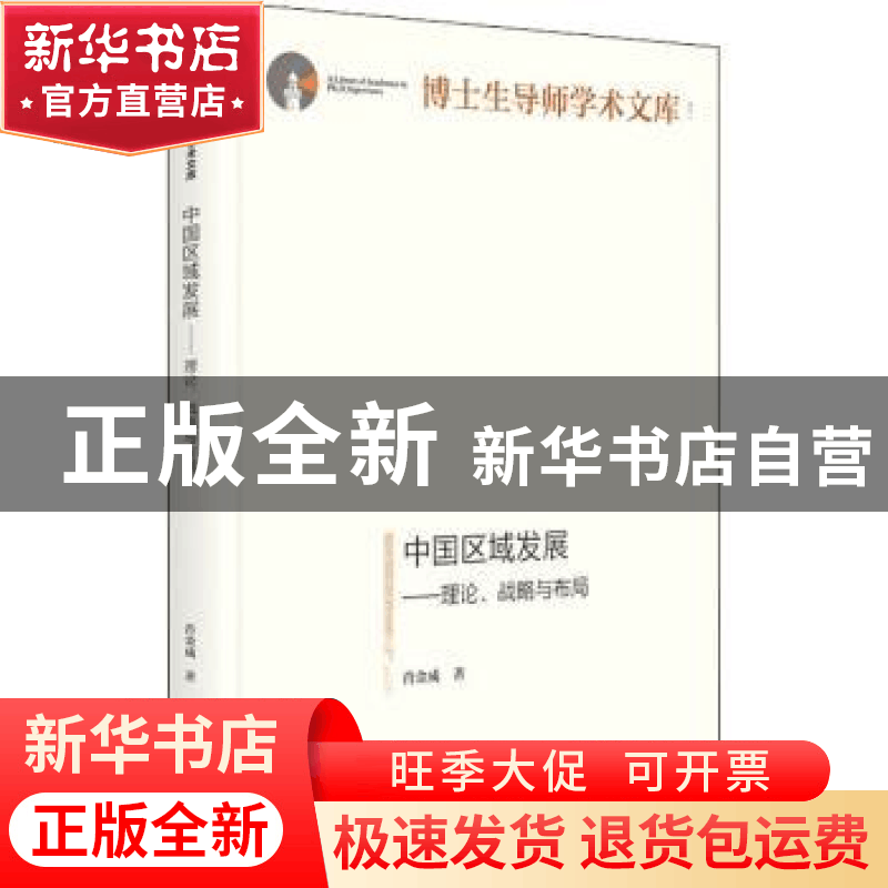 正版 中国区域发展:理论、战略与布局 肖金成 光明日报出版社 978图片
