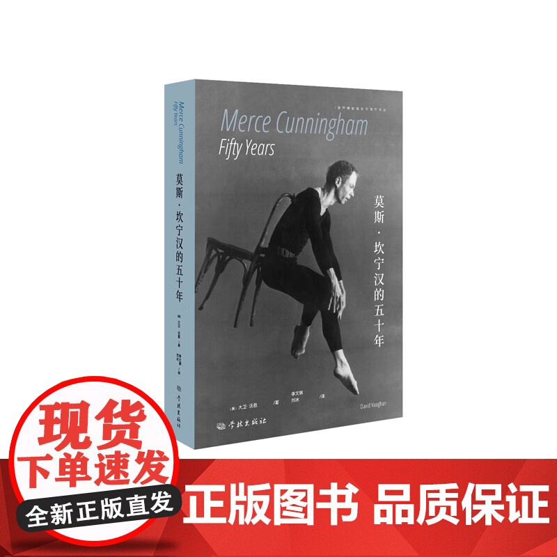 莫斯 坎宁汉的五十年 世界舞蹈理论与创作译丛 大卫沃恩著学林出版社艺术舞蹈类新书高清大图