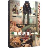 维多利亚一号 彭浩翔,曾国祥,尹志文 编剧 艺术 文轩网