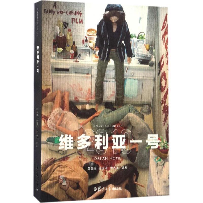 维多利亚一号 彭浩翔,曾国祥,尹志文 编剧 艺术 文轩网