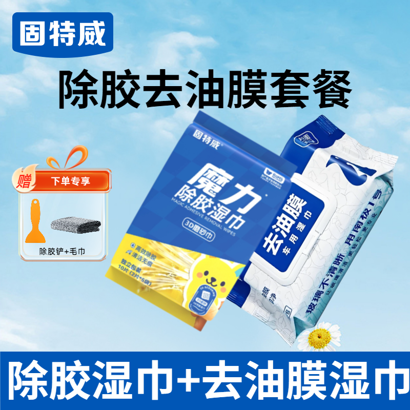 固特威除胶湿巾万能家用除胶剂汽车玻璃家用门窗地板强力去胶清洗剂 【除胶去油膜】除胶湿巾1包+去油膜湿巾1包