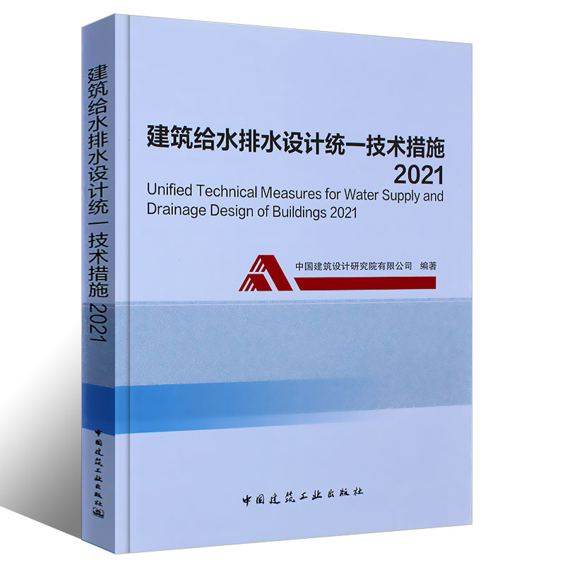 [正版]建筑给水排水设计技术措施2021 中国建筑工业出中国建筑设计研究院 按GB50015-2019建水标准注册给水高清大图