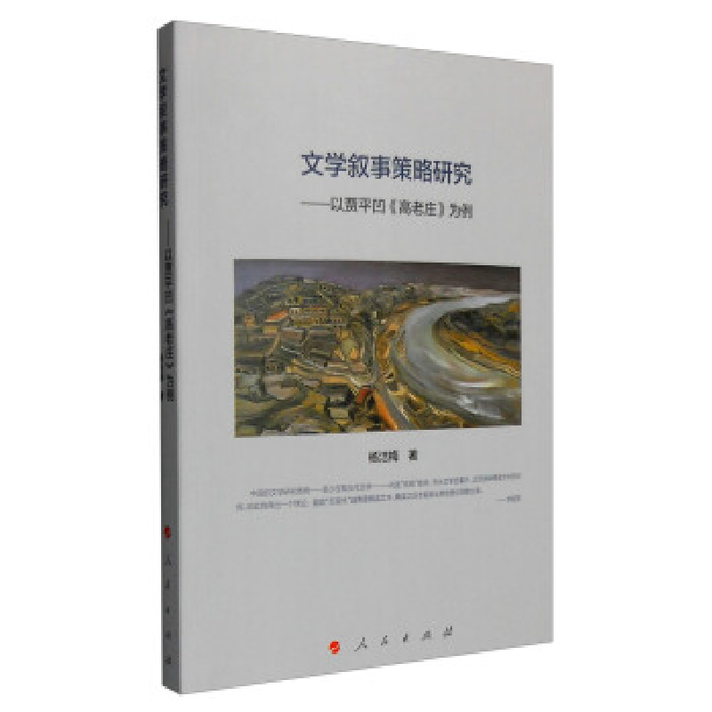 正版新书]文学叙事策略研究:以贾平凹《高老庄》为例杨洁梅9787高清大图