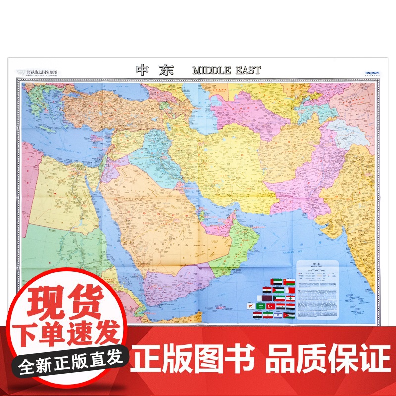 [2025年新版]中东地图折叠版 约1.17X0.86米 世界热点国家地图 大字版 中外文对照 折贴两用 大全开地图高清大图