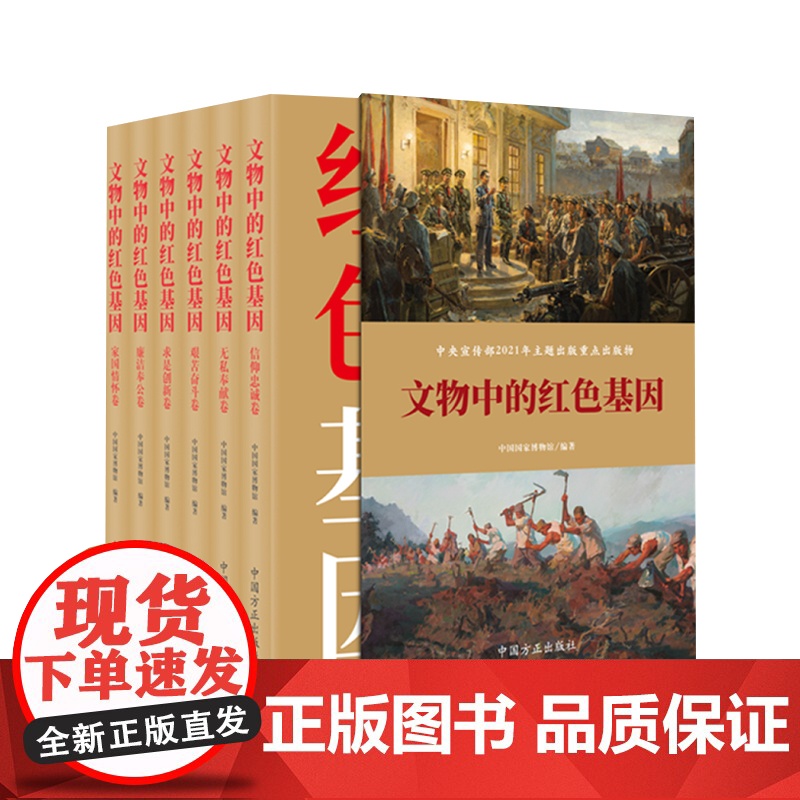 文物中的红色基因 共六卷 2022新书 中国方正出版社 革命文物背后记忆 党风廉政建设纪检监察工作党建文史类图书籍978高清大图