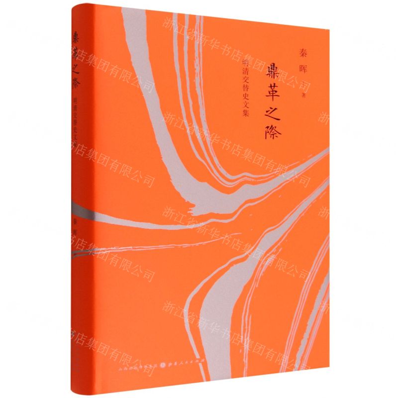 【N】鼎革之际(明清交替史文集)(精)-9787203111689