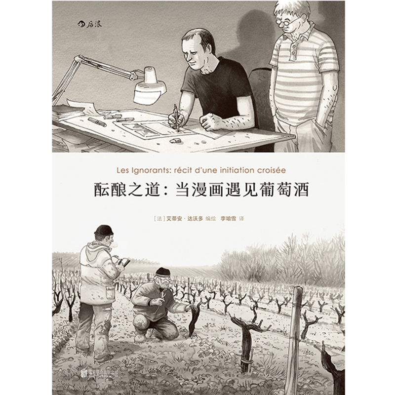 [正版] 酝酿之道 当漫画遇见葡萄酒 一趟探索灵魂的旅程 动漫欧漫生活方式艺术书籍高清大图