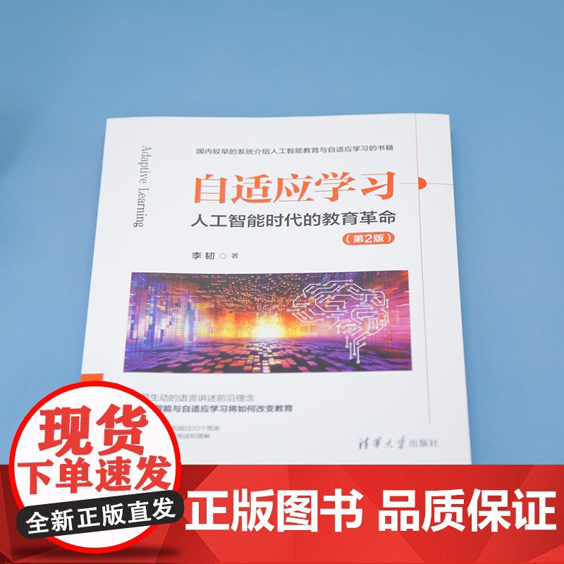 清华正版 自适应学习 人工智能时代的教育革命(第2版) 李韧 清华大学出版社 自适应学习 人工智能 教育革命高清大图