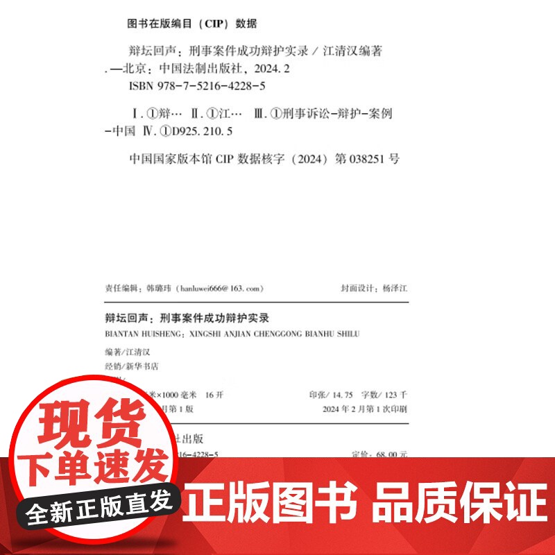 2024新书 辩坛回声 刑事案件成功辩护实录 江清汉 编著 中国法制出版社 9787521642285高清大图