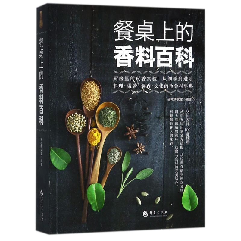 [M]餐桌上的香料百科-9787508092980