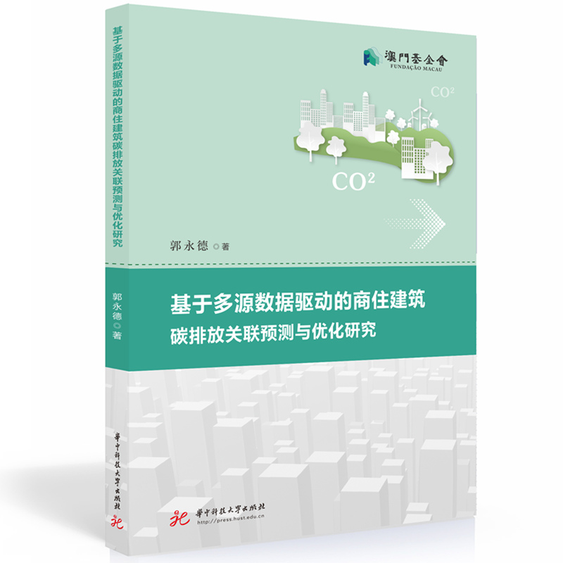 正版新书】基于多源数据驱动的商住建筑碳排放关联预测与优化研究