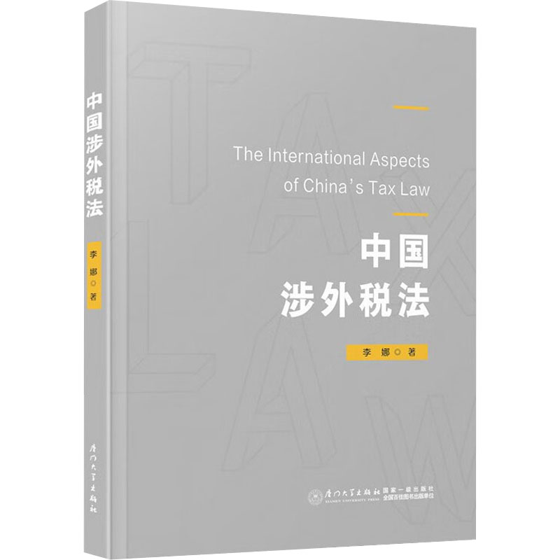 [M]中国涉外税法-9787561571491高清大图