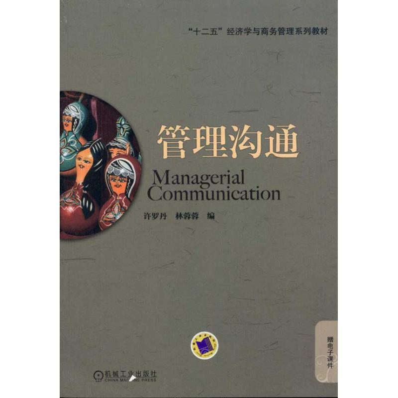 管理沟通 许罗丹 著作 大中专 文轩网