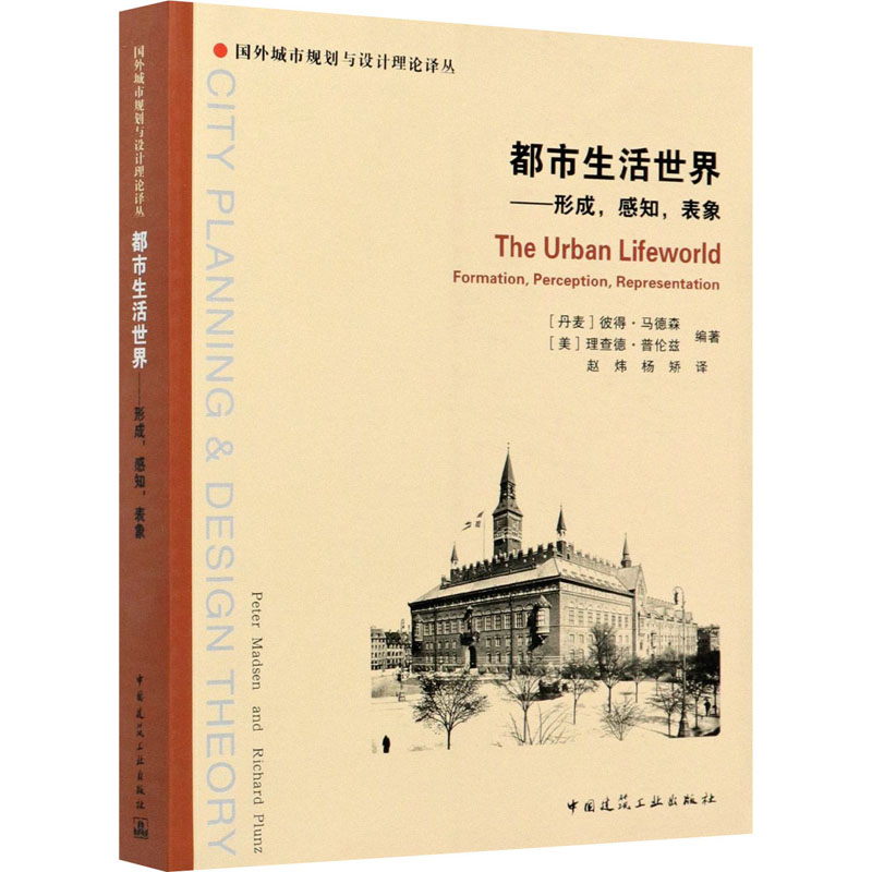都市生活世界--形成感知表象/国外城市规划与设计理论译丛高清大图