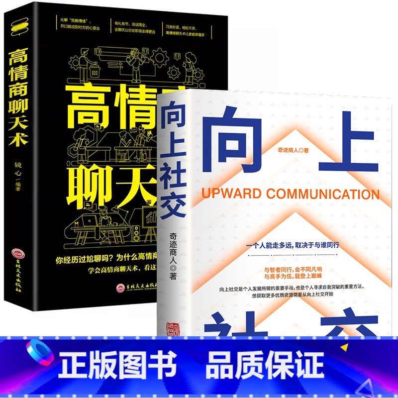 【2册】(赠书签)向上社交+高情商聊天术 【正版】向上社交如何让的人靠近你掌握人际关系沟通成功励志书籍情商高就是说话
