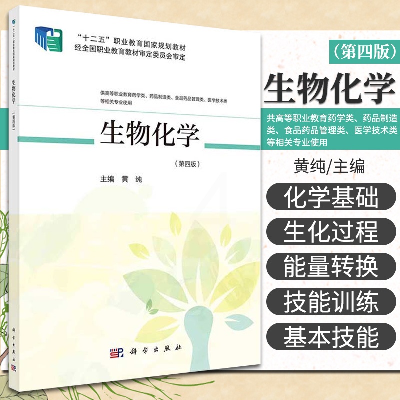 [醉染正版]生物化学 第4版 供高等职业教育药学类 药品制造类 食品药品管理类 医学技术类等相关专业使用 黄纯主编 97高清大图